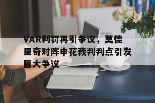 VAR判罚再引争议，莫德里奇对阵申花裁判判点引发巨大争议