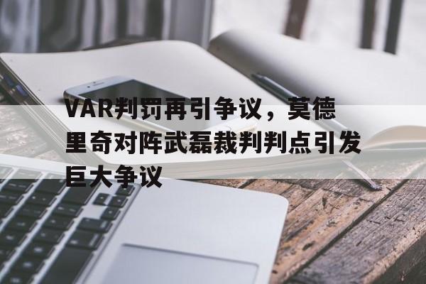 VAR判罚再引争议，莫德里奇对阵武磊裁判判点引发巨大争议
